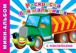 Мини-альбом с накл.Н.Раскраска для мальчиков